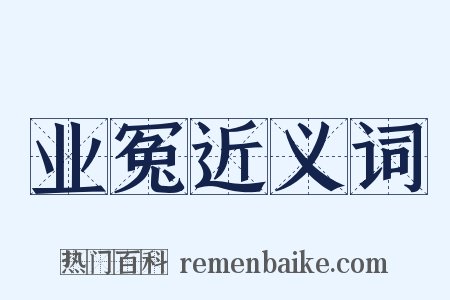 业冤近义词是什么意思的图片